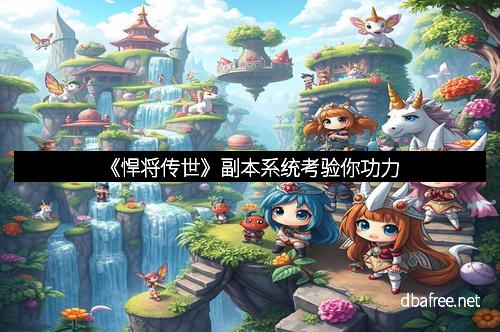 《悍将传世》副本系统考验你功力