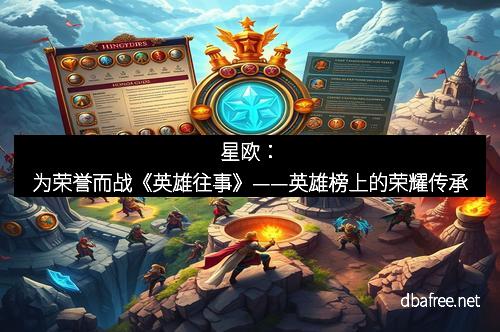 星欧：为荣誉而战《英雄往事》——英雄榜上的荣耀传承