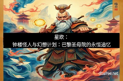 星欧：钟楼怪人与幻想计划：巴黎圣母院的永恒追忆