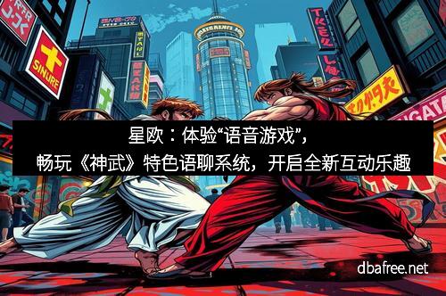 星欧：体验“语音游戏”，畅玩《神武》特色语聊系统，开启全新互动乐趣